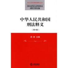 中华人民共和国刑法释义(第4版)