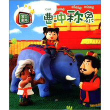 宝贝剧场:曹冲称象