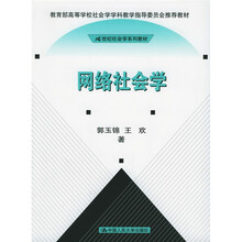 21世纪社会学系列教材：网络社会学