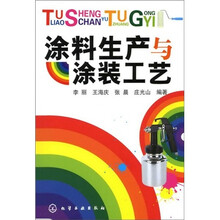 涂料生产与涂装工艺