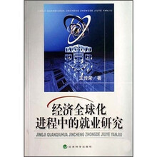 经济全球化进程中的就业研究