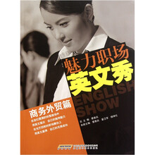 魅力职场英文秀（商务外贸篇）