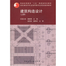 普通高等教育“十五”国家级规划教材:建筑结构设计(上册)