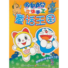 哆啦A梦立体手工：童话王国