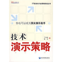 技术演示策略