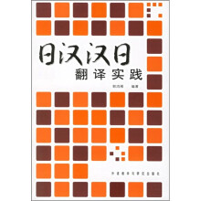 日汉汉日翻译实践
