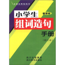 小学生组词造句手册新课标(修订本)