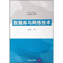 高等学校教材计算机应用:数据库与网络技术