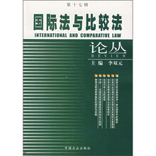 国际法与比较法论丛（第17辑）