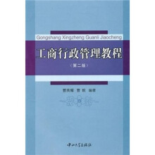 工商行政管理教程(第2版)