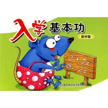 入学基本功:数学篇