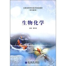 全国高等学校医学规划教材·专科教育:生物化学