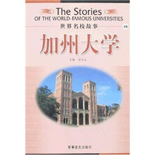 世界名校故事：加州大学