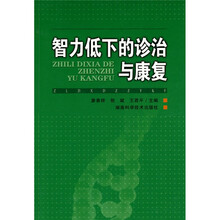 智力低下的诊治与康复