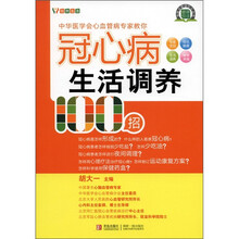 悦然生活·中华医学会心血管病专家教你：冠心病生活调养100招