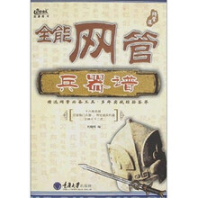 全能网管兵器谱（附光盘）