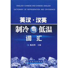 英汉·汉英制冷与低温词汇