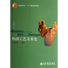 普通高等教育十五国家级规划教材：外国工艺美术史（附光盘）
