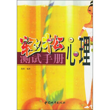轻松心理测试手册
