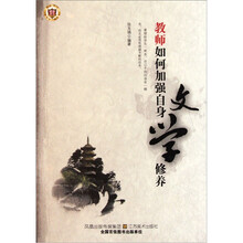 教师如何加强自身文学修养