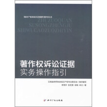 著作权诉讼证据实务操作指引