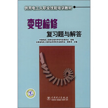 供用电工人职业技能培训教材:变电检修复习题与解答