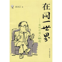 在同一世界:面对外国人101题