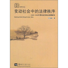 变动社会中的法律秩序：1929-1949年鄂东民事诉讼案例研究