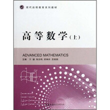 现代远程教育系列教材：高等数学（上）