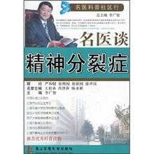 名医谈精神分裂症