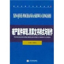 破产案件审理、清算文书样式与制作