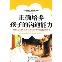 正确培养孩子的沟通能力