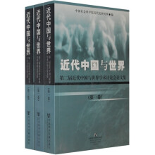 近代中国与世界（共3册）