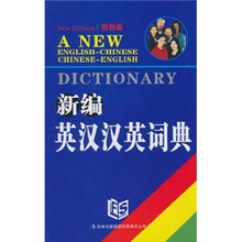 新编英汉汉英词典（双色版）
