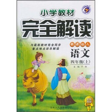 小学教材完全解读:语文(4年级上)(新课标·人)