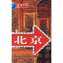 走遍中国:北京