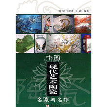 中国现代艺术陶瓷名家与名作
