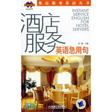 奥运服务英语丛书：酒店服务英语急用句