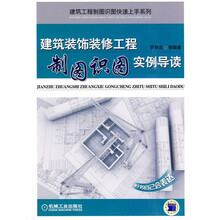 建筑装饰装修工程制图识图实例导读