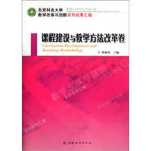 北京林业大学教学改革与创新系列成果汇编：课程建设与教学方法改革卷