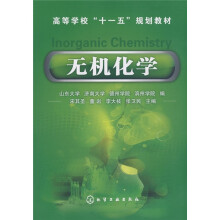 高等学校“十一五”规划教材：无机化学