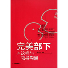 完美部下：这样与领导沟通