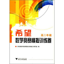 希望数学竞赛模拟训练卷（高2年级）