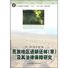 民族地区退耕还林（草）及其法律保障研究