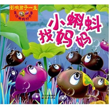 影响孩子一生最经典的好故事：小蝌蚪找妈妈