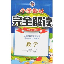 小学教材完全解读：数学（1年级上）（新课标北师）