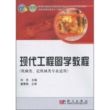国家级精品课程主干教材：现代工程图学教程（机械类、近机械类专业适用）