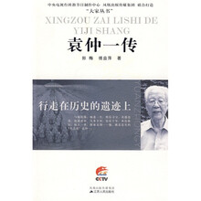 袁仲一传:行走在历史的遗迹上