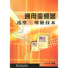 通用变频器选型与维修技术