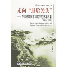 走向“最后关头”：1931-1937中国民族国家构建中的日本因素